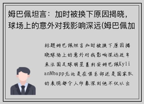 姆巴佩坦言：加时被换下原因揭晓，球场上的意外对我影响深远(姆巴佩加油)