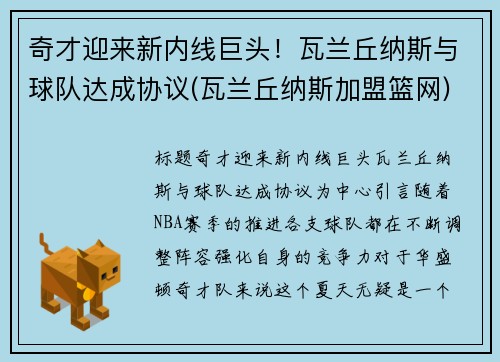 奇才迎来新内线巨头！瓦兰丘纳斯与球队达成协议(瓦兰丘纳斯加盟篮网)