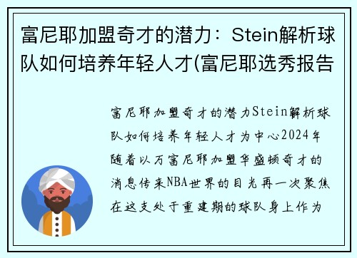 富尼耶加盟奇才的潜力：Stein解析球队如何培养年轻人才(富尼耶选秀报告)