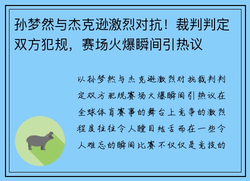 孙梦然与杰克逊激烈对抗！裁判判定双方犯规，赛场火爆瞬间引热议