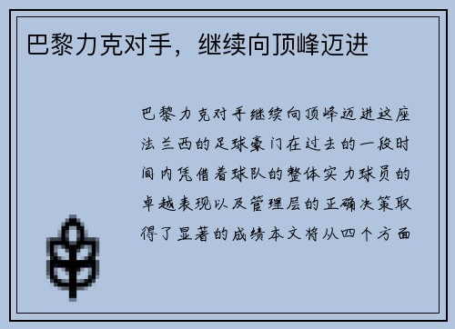 巴黎力克对手，继续向顶峰迈进