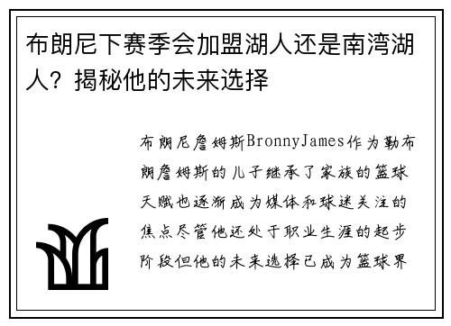 布朗尼下赛季会加盟湖人还是南湾湖人？揭秘他的未来选择