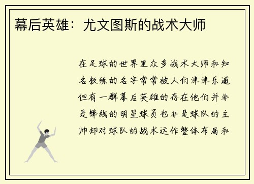 幕后英雄：尤文图斯的战术大师