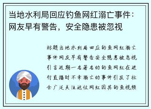 当地水利局回应钓鱼网红溺亡事件：网友早有警告，安全隐患被忽视