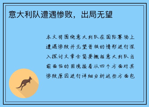 意大利队遭遇惨败，出局无望