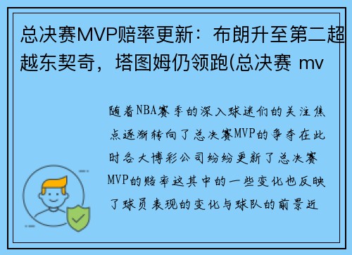 总决赛MVP赔率更新：布朗升至第二超越东契奇，塔图姆仍领跑(总决赛 mvp)