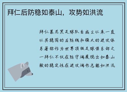拜仁后防稳如泰山，攻势如洪流
