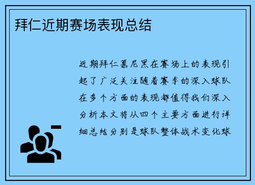 拜仁近期赛场表现总结