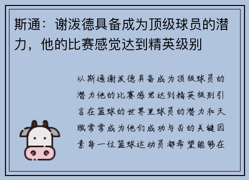 斯通：谢泼德具备成为顶级球员的潜力，他的比赛感觉达到精英级别