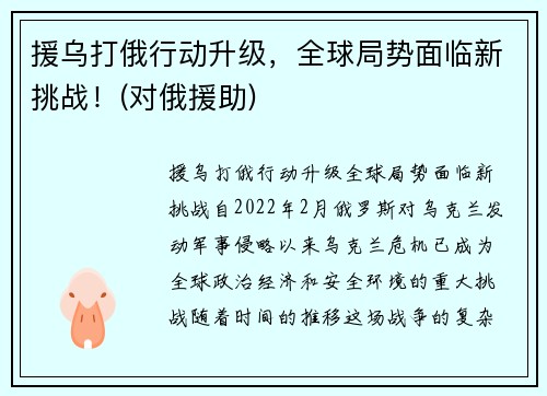援乌打俄行动升级，全球局势面临新挑战！(对俄援助)