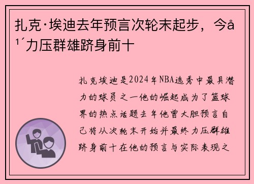 扎克·埃迪去年预言次轮末起步，今年力压群雄跻身前十