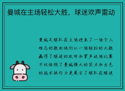 曼城在主场轻松大胜，球迷欢声雷动