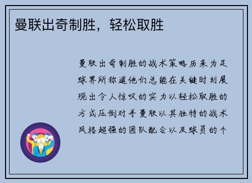曼联出奇制胜，轻松取胜