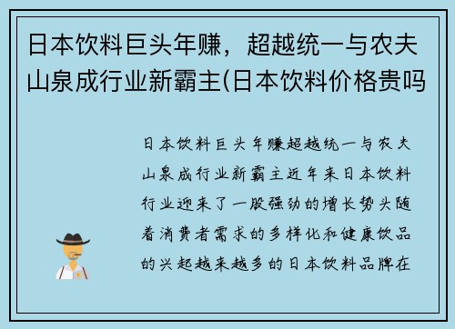 日本饮料巨头年赚，超越统一与农夫山泉成行业新霸主(日本饮料价格贵吗)