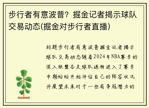 步行者有意波普？掘金记者揭示球队交易动态(掘金对步行者直播)