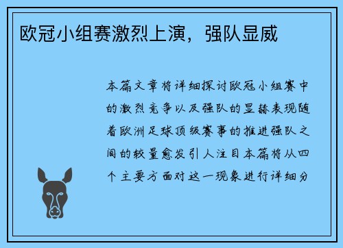 欧冠小组赛激烈上演，强队显威