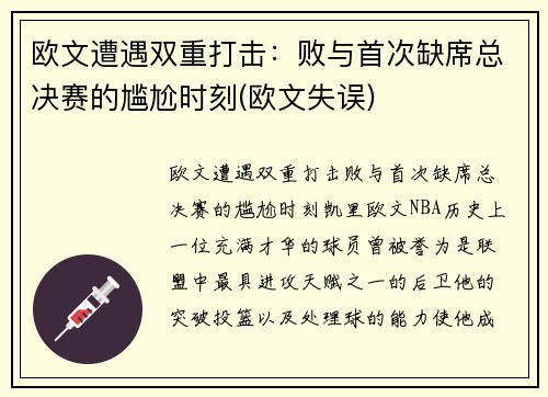欧文遭遇双重打击：败与首次缺席总决赛的尴尬时刻(欧文失误)