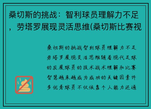 桑切斯的挑战：智利球员理解力不足，劳塔罗展现灵活思维(桑切斯比赛视频)