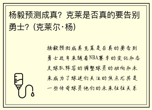 杨毅预测成真？克莱是否真的要告别勇士？(克莱尔·杨)