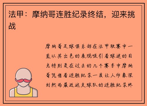 法甲：摩纳哥连胜纪录终结，迎来挑战
