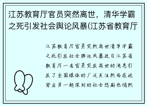 江苏教育厅官员突然离世，清华学霸之死引发社会舆论风暴(江苏省教育厅长被降级)