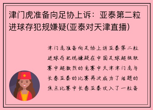 津门虎准备向足协上诉：亚泰第二粒进球存犯规嫌疑(亚泰对天津直播)