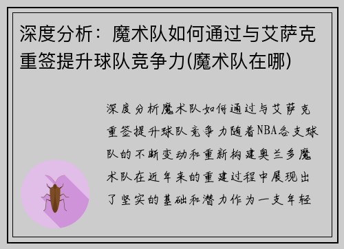 深度分析：魔术队如何通过与艾萨克重签提升球队竞争力(魔术队在哪)