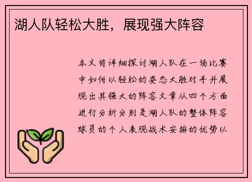 湖人队轻松大胜，展现强大阵容