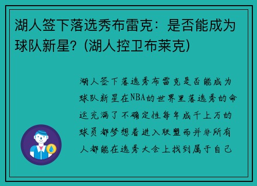 湖人签下落选秀布雷克：是否能成为球队新星？(湖人控卫布莱克)