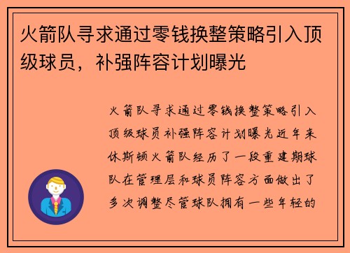火箭队寻求通过零钱换整策略引入顶级球员，补强阵容计划曝光
