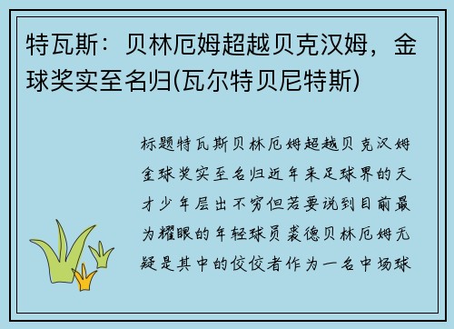 特瓦斯：贝林厄姆超越贝克汉姆，金球奖实至名归(瓦尔特贝尼特斯)