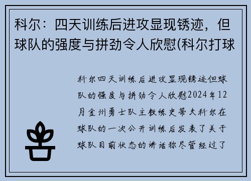 科尔：四天训练后进攻显现锈迹，但球队的强度与拼劲令人欣慰(科尔打球)