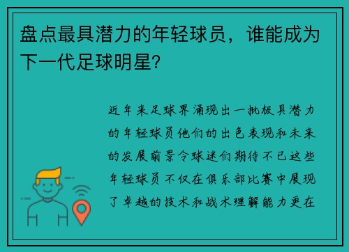 盘点最具潜力的年轻球员，谁能成为下一代足球明星？