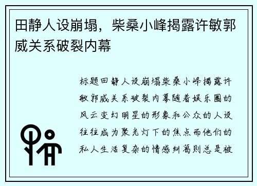 田静人设崩塌，柴桑小峰揭露许敏郭威关系破裂内幕