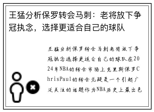 王猛分析保罗转会马刺：老将放下争冠执念，选择更适合自己的球队