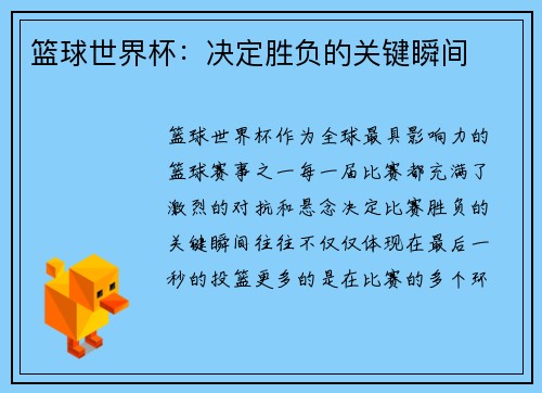 篮球世界杯：决定胜负的关键瞬间