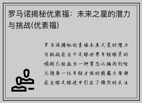 罗马诺揭秘优素福：未来之星的潜力与挑战(优素福)