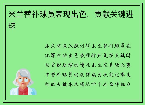 米兰替补球员表现出色，贡献关键进球