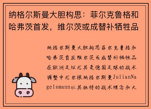 纳格尔斯曼大胆构思：菲尔克鲁格和哈弗茨首发，维尔茨或成替补牺牲品