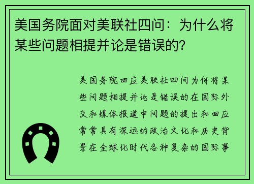 美国务院面对美联社四问：为什么将某些问题相提并论是错误的？