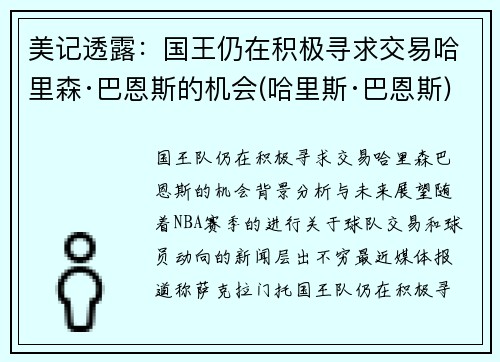 美记透露：国王仍在积极寻求交易哈里森·巴恩斯的机会(哈里斯·巴恩斯)
