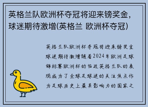 英格兰队欧洲杯夺冠将迎来镑奖金，球迷期待激增(英格兰 欧洲杯夺冠)