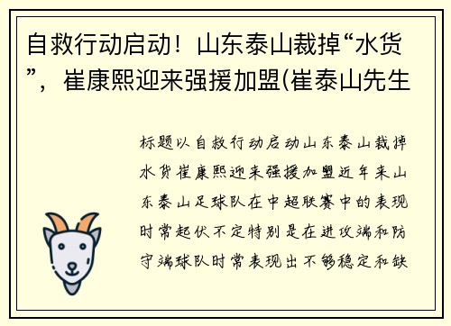 自救行动启动！山东泰山裁掉“水货”，崔康熙迎来强援加盟(崔泰山先生)