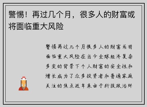 警惕！再过几个月，很多人的财富或将面临重大风险