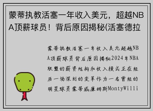 蒙蒂执教活塞一年收入美元，超越NBA顶薪球员！背后原因揭秘(活塞德拉蒙德两大内线)
