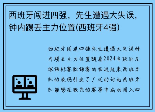 西班牙闯进四强，先生遭遇大失误，钟内踢丢主力位置(西班牙4强)
