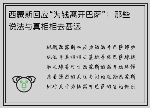 西蒙斯回应“为钱离开巴萨”：那些说法与真相相去甚远