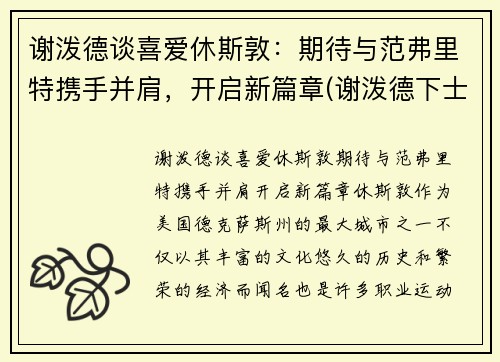 谢泼德谈喜爱休斯敦：期待与范弗里特携手并肩，开启新篇章(谢泼德下士)