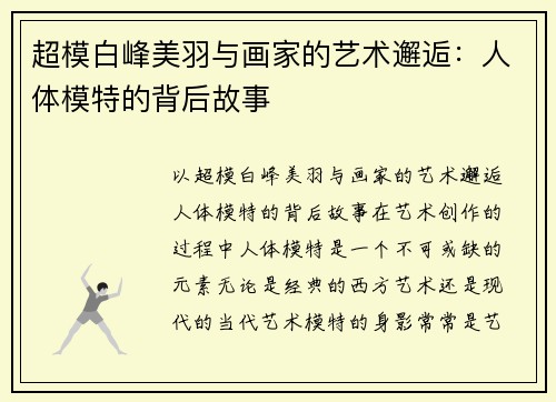 超模白峰美羽与画家的艺术邂逅：人体模特的背后故事