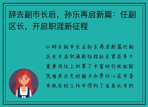 辞去副市长后，孙乐再启新篇：任副区长，开启职涯新征程